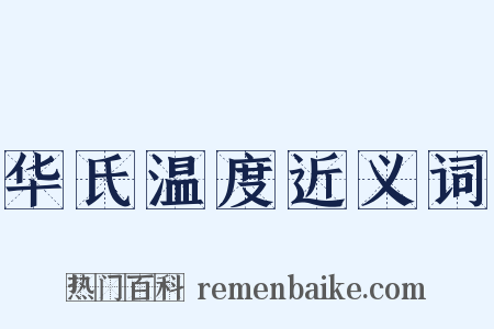 华氏温度近义词是什么意思的图片